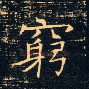 穷