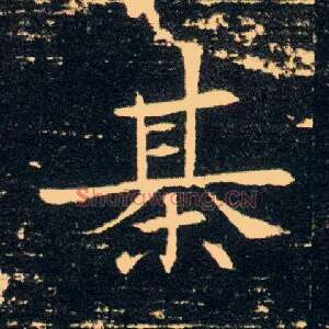 棊