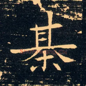 棊