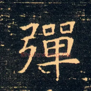 弹