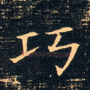巧