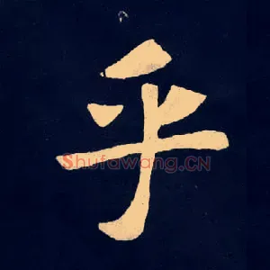 乎