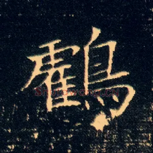 鹤