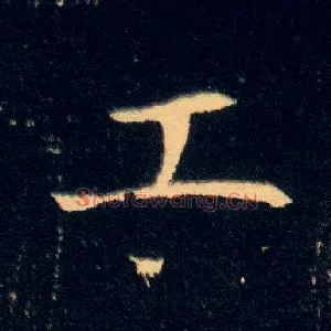 工