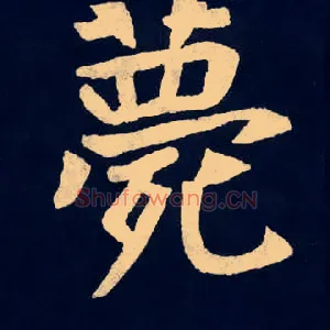 薨
