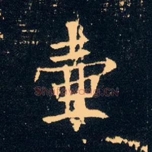 壶