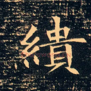 缋