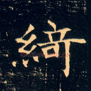 绮