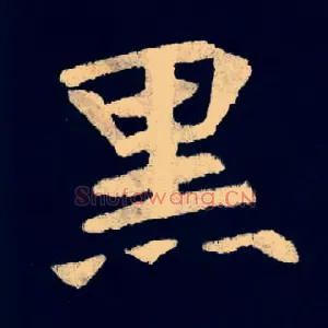 黑
