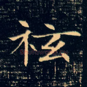 袨