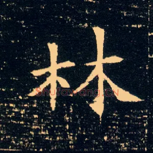 林