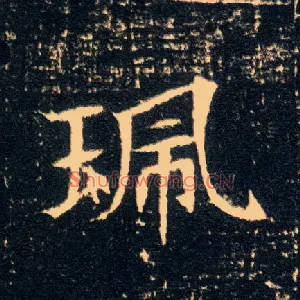 珮