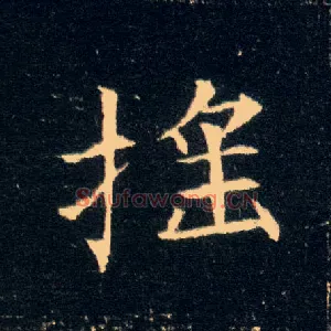 摇