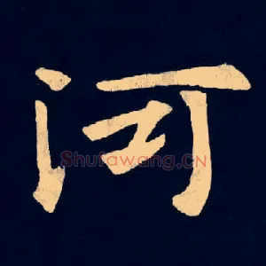 河