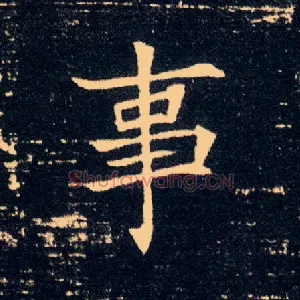 事