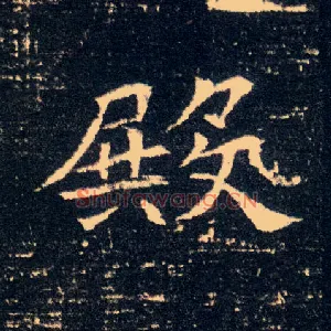 殿