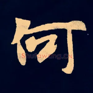 何
