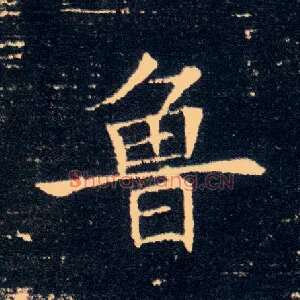 鲁