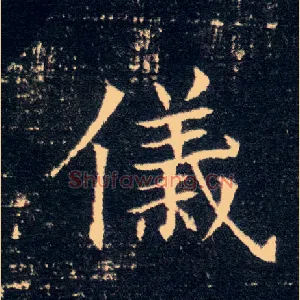 儀