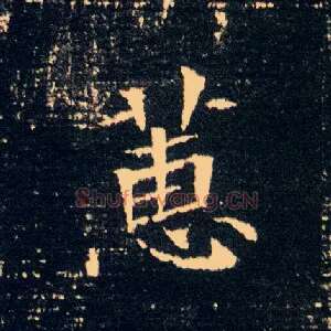 蕙