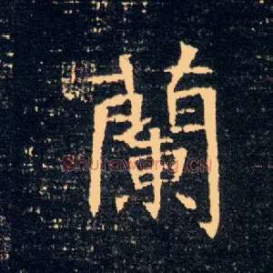 蘭
