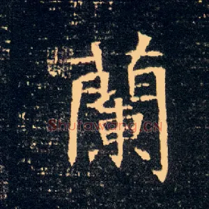 蘭