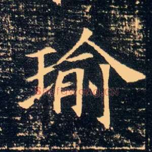 瑜