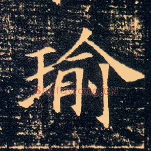 瑜