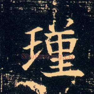 瑾
