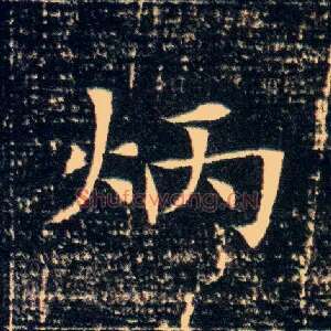 炳