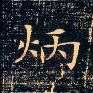 炳