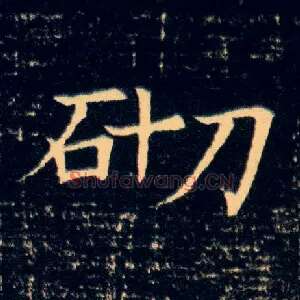 砌