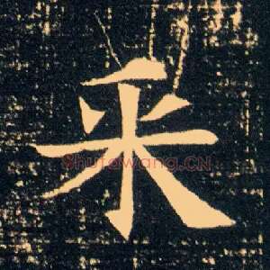 采