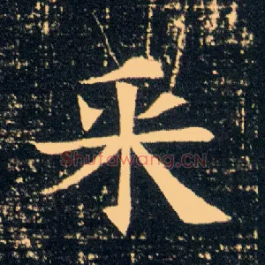 采