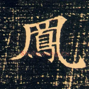 凤