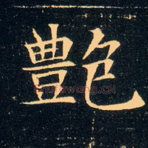 艳