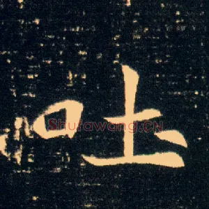 吐