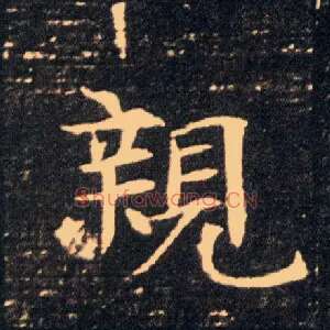 亲