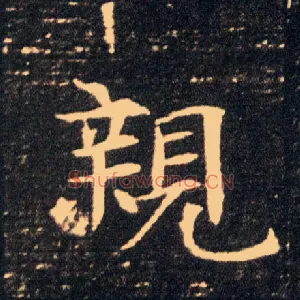 亲