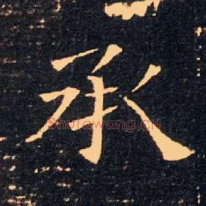 承