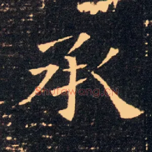 承