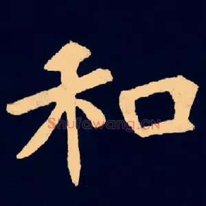 和