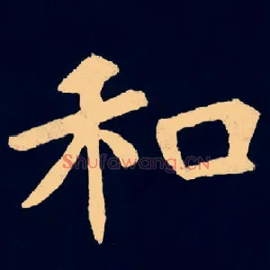 和