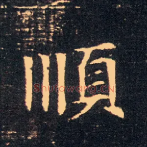 順