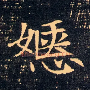 嫕