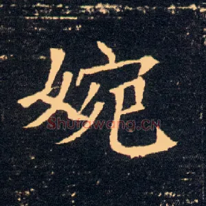 婉