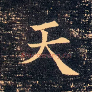 天