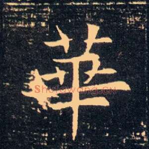 华