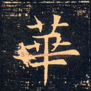 华