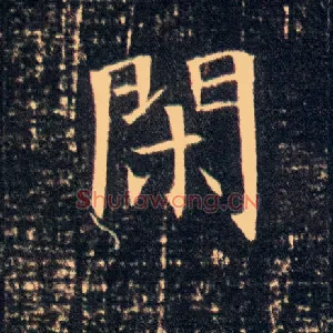 闲